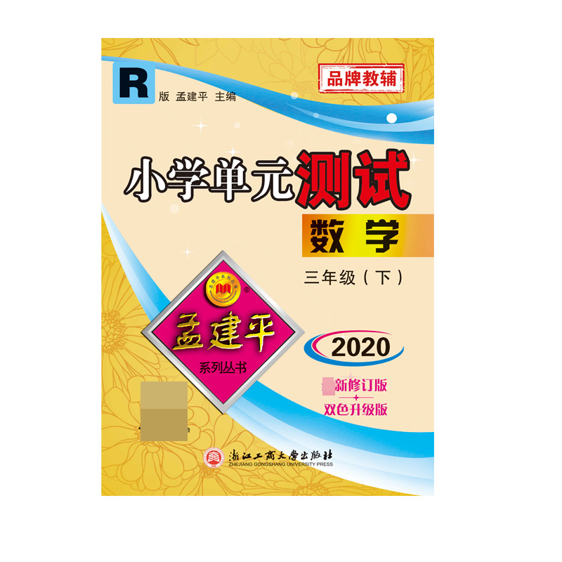 数学(3下R版2020最新修订版双色升级版)/小学单元测试