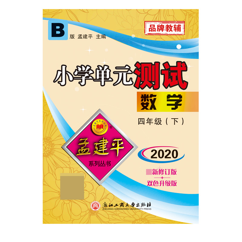 数学(4下B版2020最新修订版双色升级版)/小学单元测试