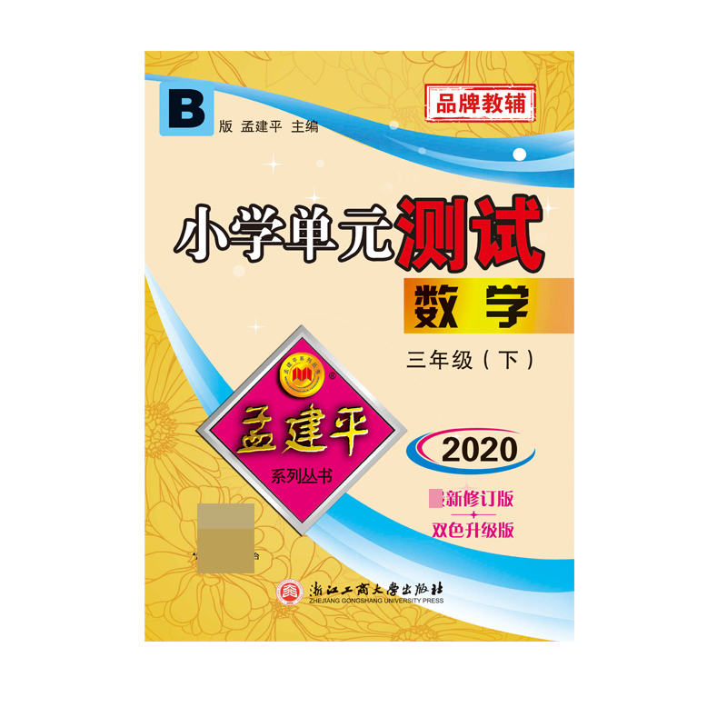 数学(3下B版2020最新修订版双色升级版)/小学单元测试