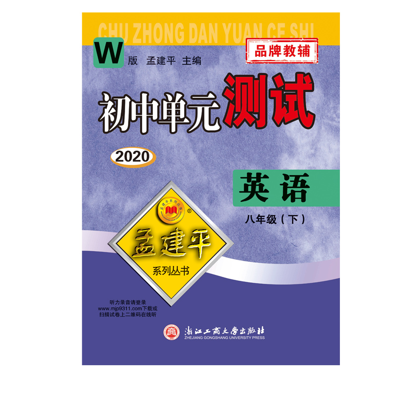 英语(8下W版2020)/初中单元测试