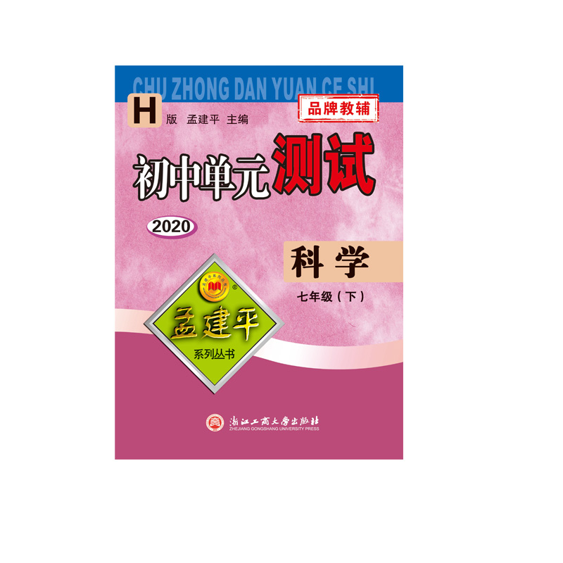 科学(7下H版2020)/初中单元测试
