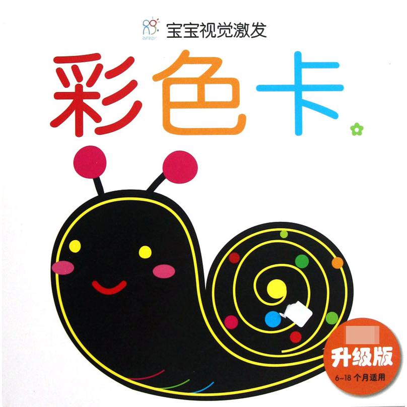 彩色卡(★权威升级版6-18个月适用)/宝宝视觉激发