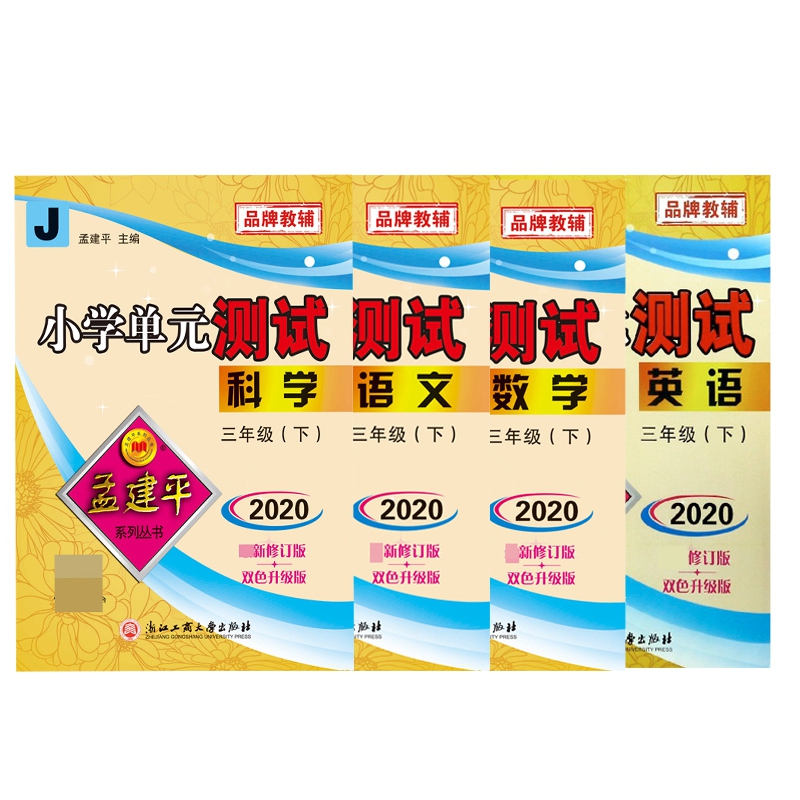 科学+英语+数学+语文(3下2020修订版双色升级版) 全4册
