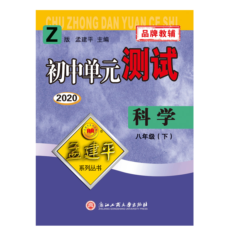 科学(8下Z版2020)/初中单元测试