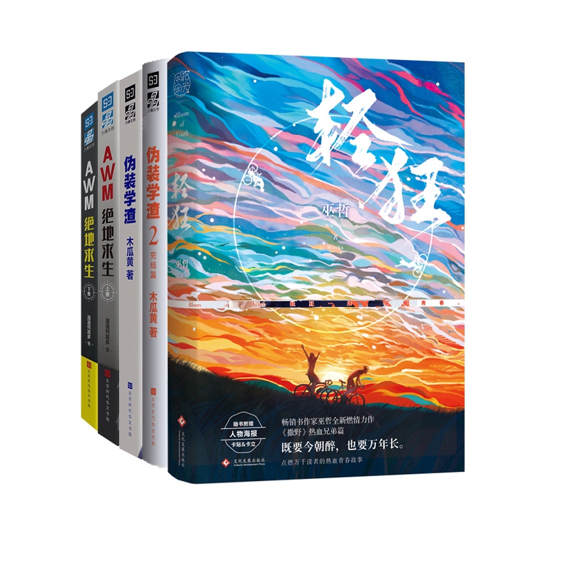 AWM绝地求生上下册+伪装学渣12+签章版 轻狂 全5册