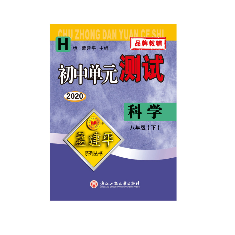 科学(8下H版2020)/初中单元测试