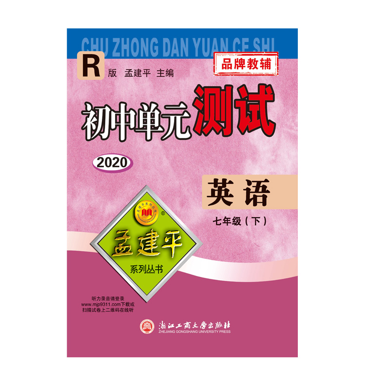 英语(7下R版2020)/初中单元测试