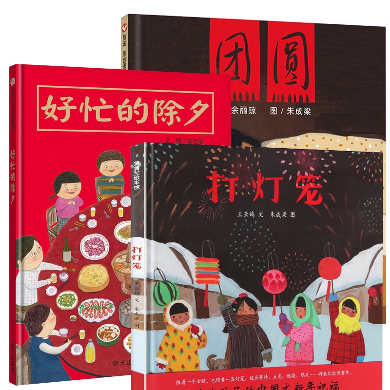 打灯笼+好忙的除夕+团圆绘本3册