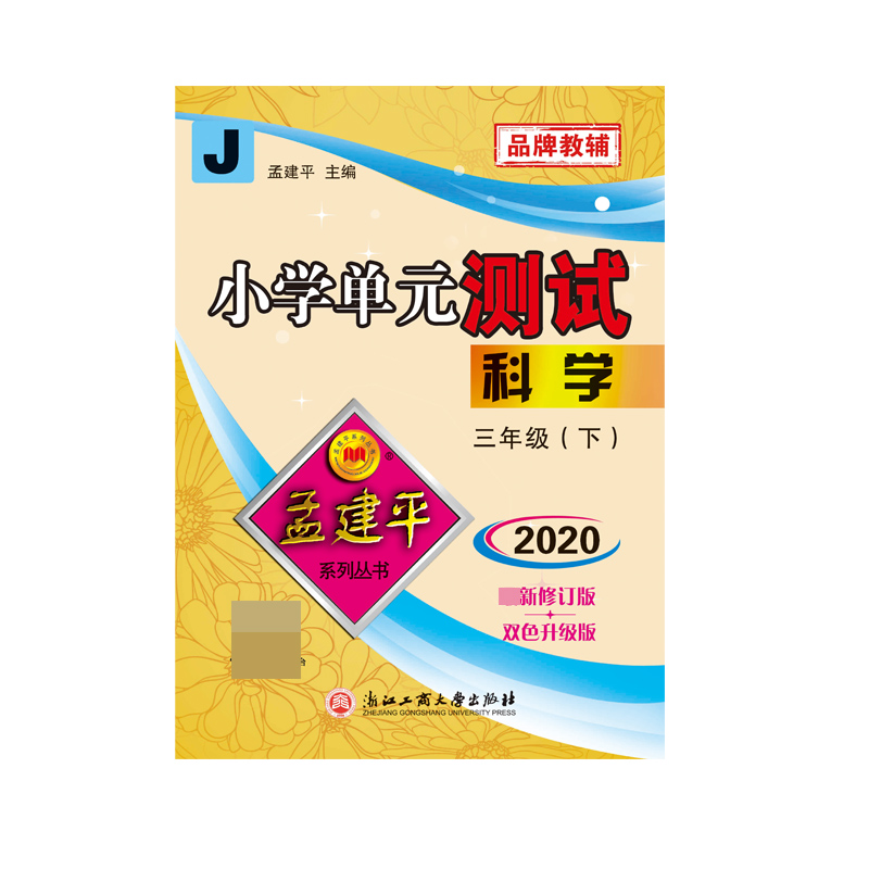 科学(3下J2020最新修订版双色升级版)/小学单元测试