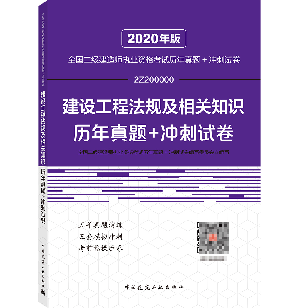 建设工程法规及相关知识历年真题+冲刺试卷(2Z200000)/2020年版全国二级建造师执业资格