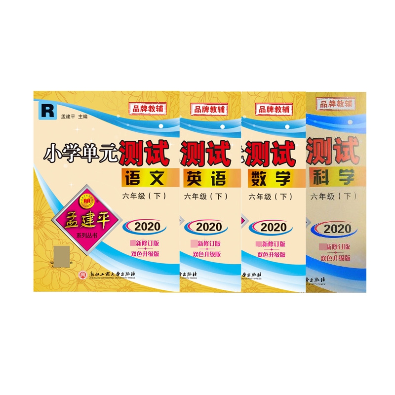 科学+英语+数学+语文(6下R2020最新修订版双色升级版) 全4册