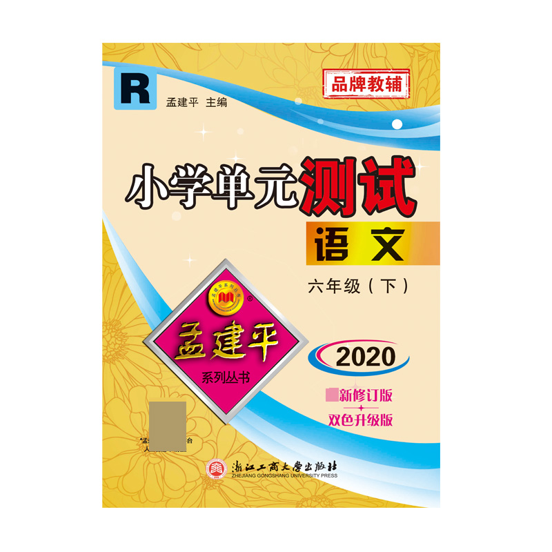 语文(6下R2020最新修订版双色升级版)/小学单元测试