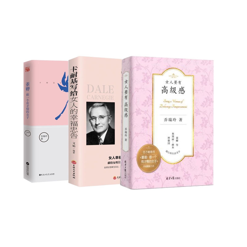 董卿+女人要有高级感+卡耐基写给女人的幸福忠告	 全3册