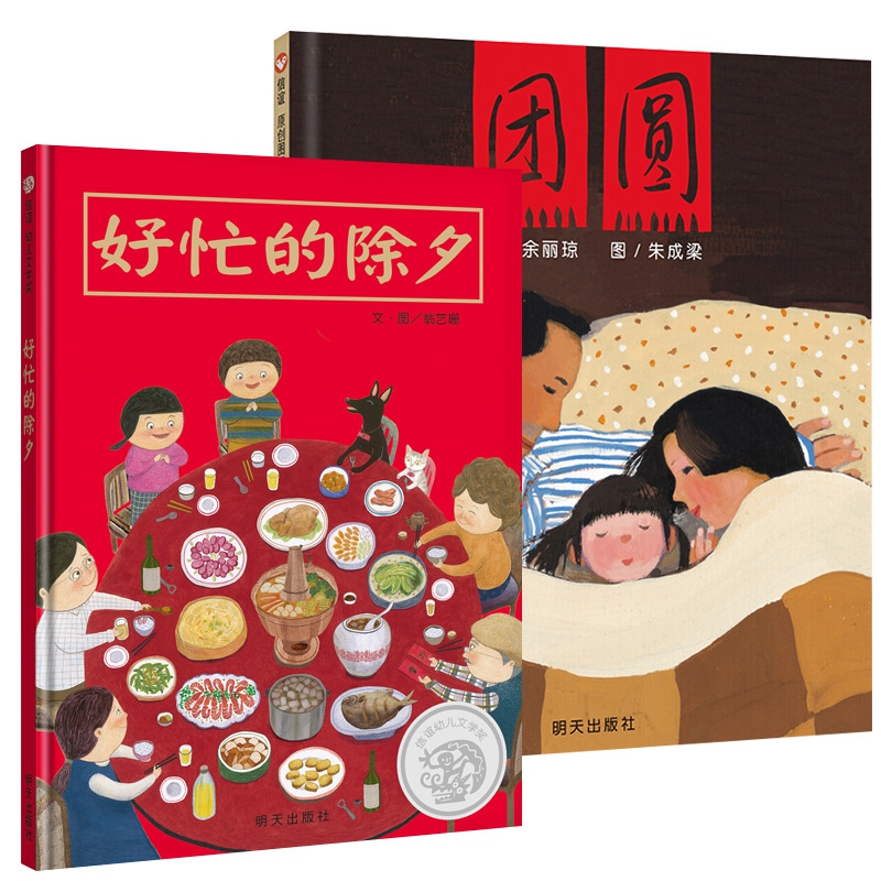 团圆+好忙的除夕绘本2册