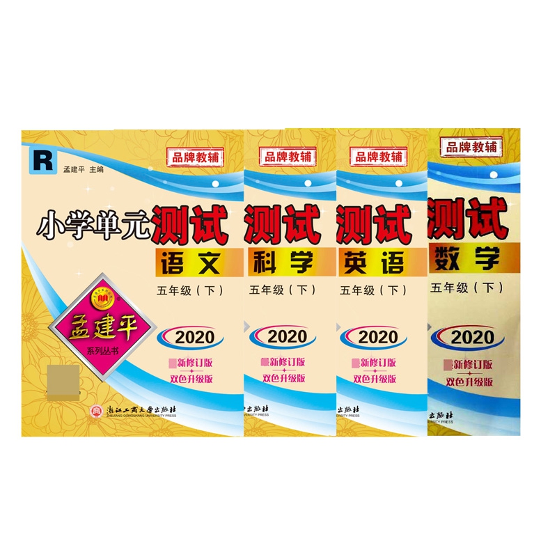 语文+数学+英语+科学(5下R2020最新修订版双色升级版) 全4册