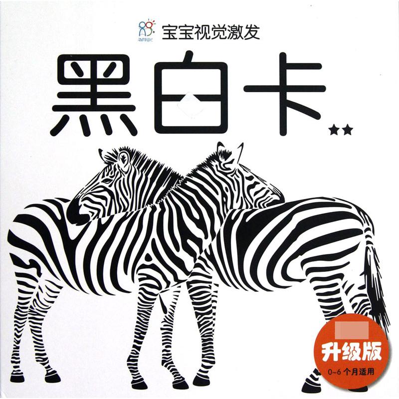 黑白卡(★★权威升级版0-6个月适用)/宝宝视觉激发