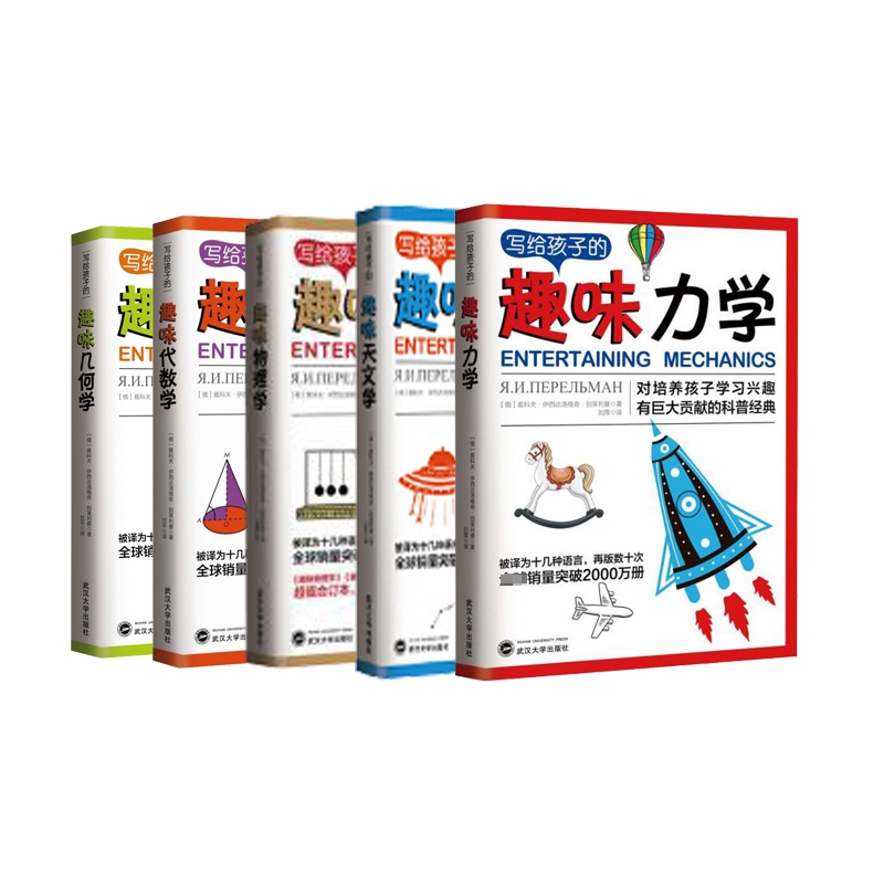 写给孩子的趣味几何学+代数学+天文学+力学+物理学 全5册