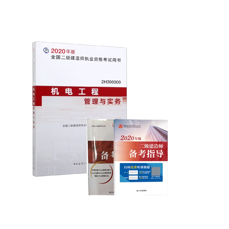 机电工程管理与实务 赠 二级建造师备考指导2册 全3册