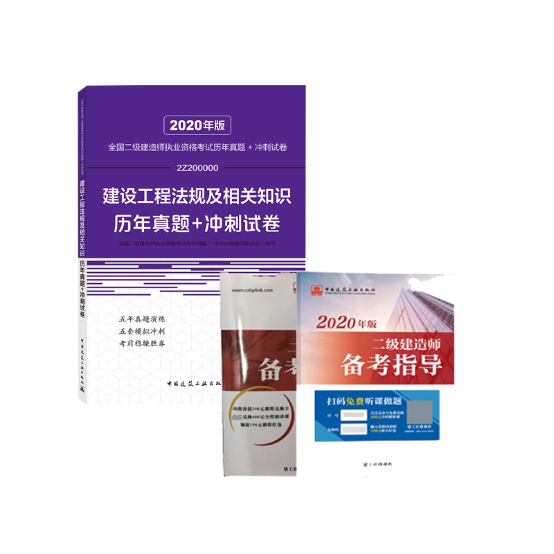 建设工程法规及相关知识历年真题+冲刺试卷 赠 二级建造师备考指导2册 全3册