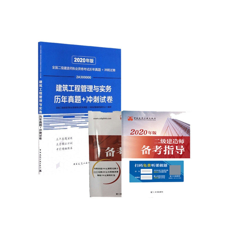 建筑工程管理与实务历年真题+冲刺试卷 赠 二级建造师备考指导2册 全3册