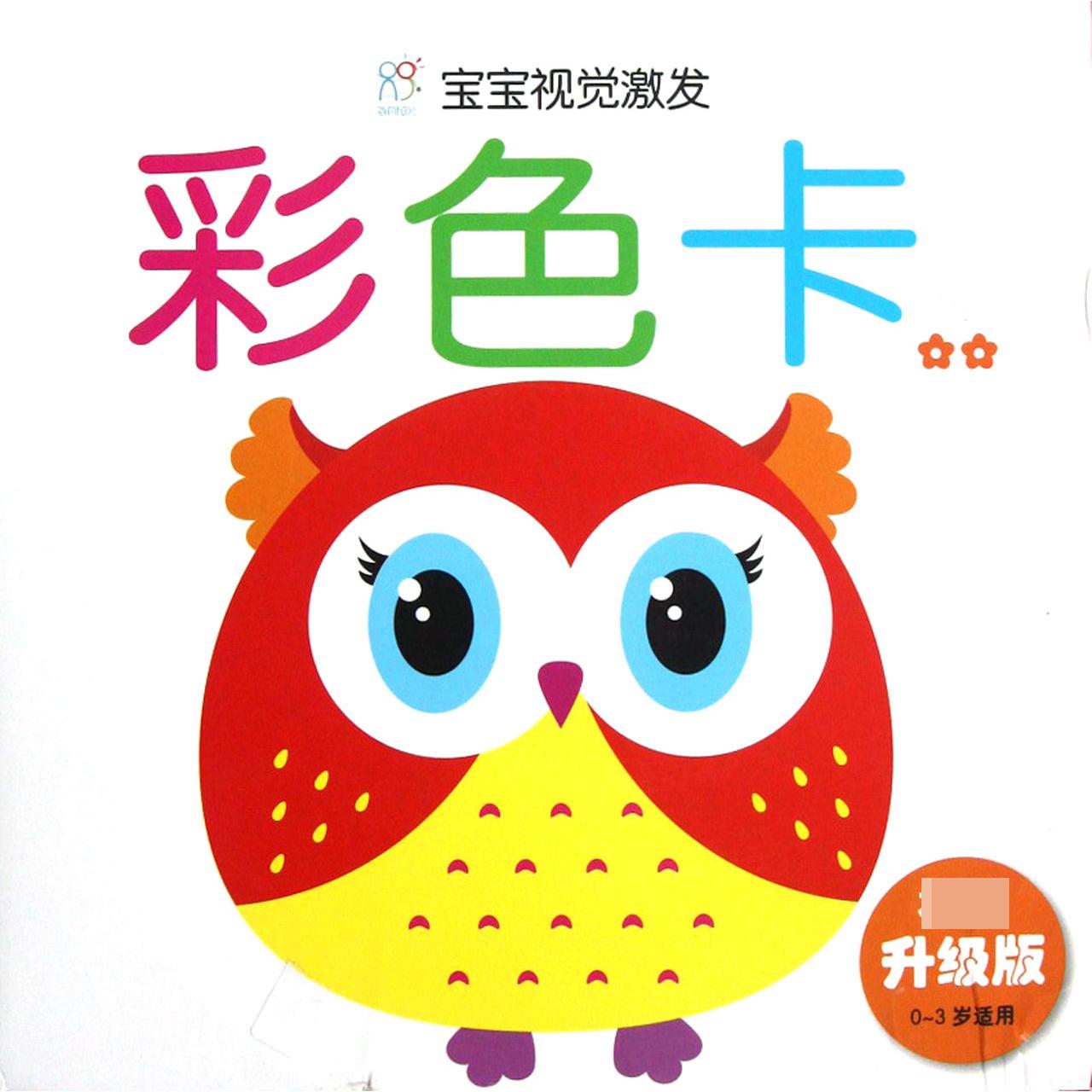彩色卡(★★权威升级版0-3岁适用)/宝宝视觉激发