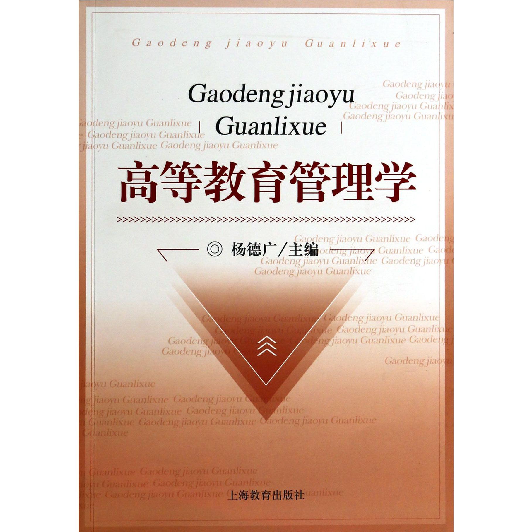 高等教育管理学