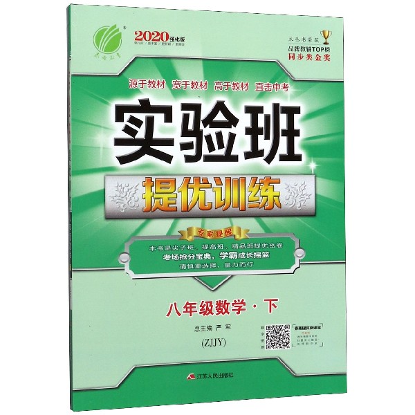 八年级数学(下ZJJY2020强化版)/实验班提优训练