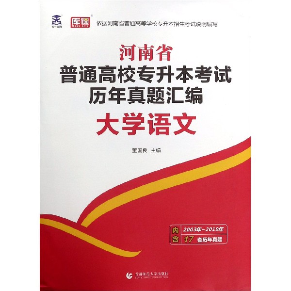 大学语文/河南省普通高校专升本考试历年真题汇编