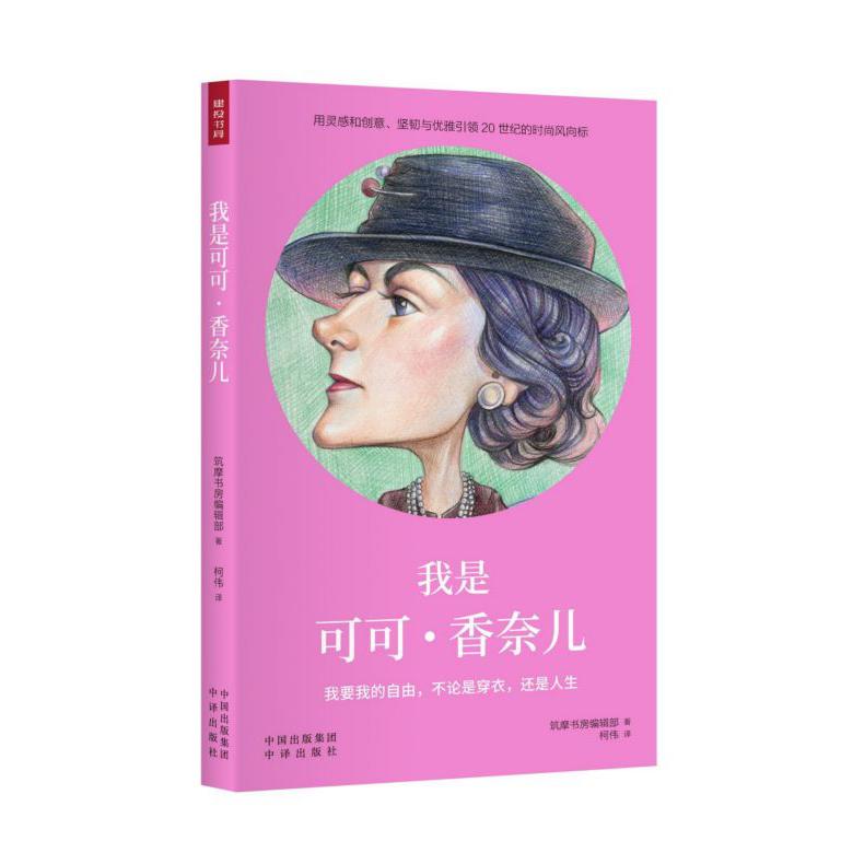 我是可可·香奈儿(精)