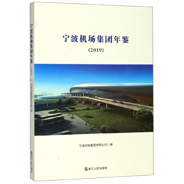 宁波机场集团年鉴(2019)