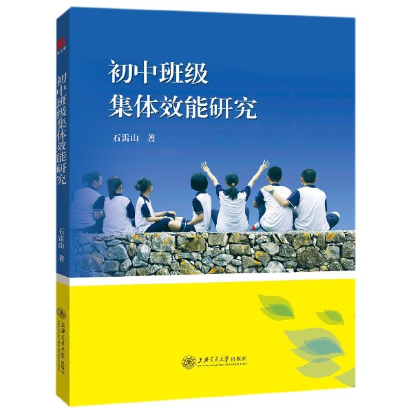 初中班级集体效能研究