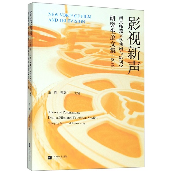 影视新声(南京师范大学戏剧与影视学研究生论文集2019)