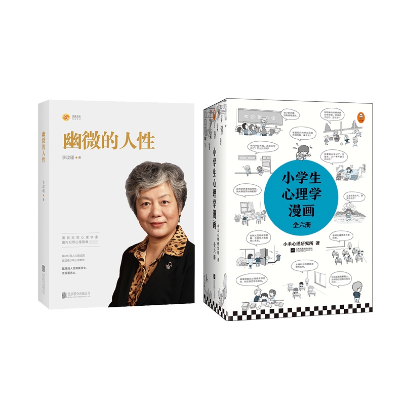 小学生心理学漫画（全六册）+ 签章版幽微的人性  共7册