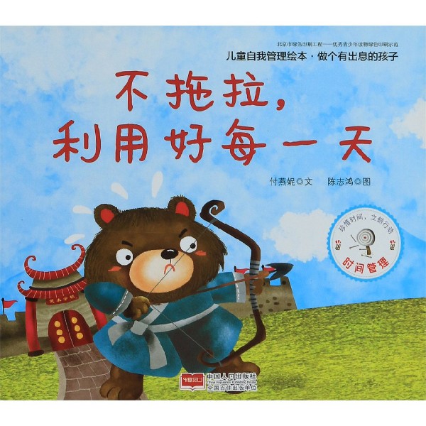 不拖拉利用好每一天/儿童自我管理绘本