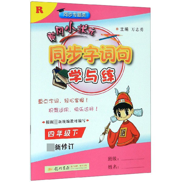 黄冈小状元同步字词句学与练(4下R同步专题类最新修订)