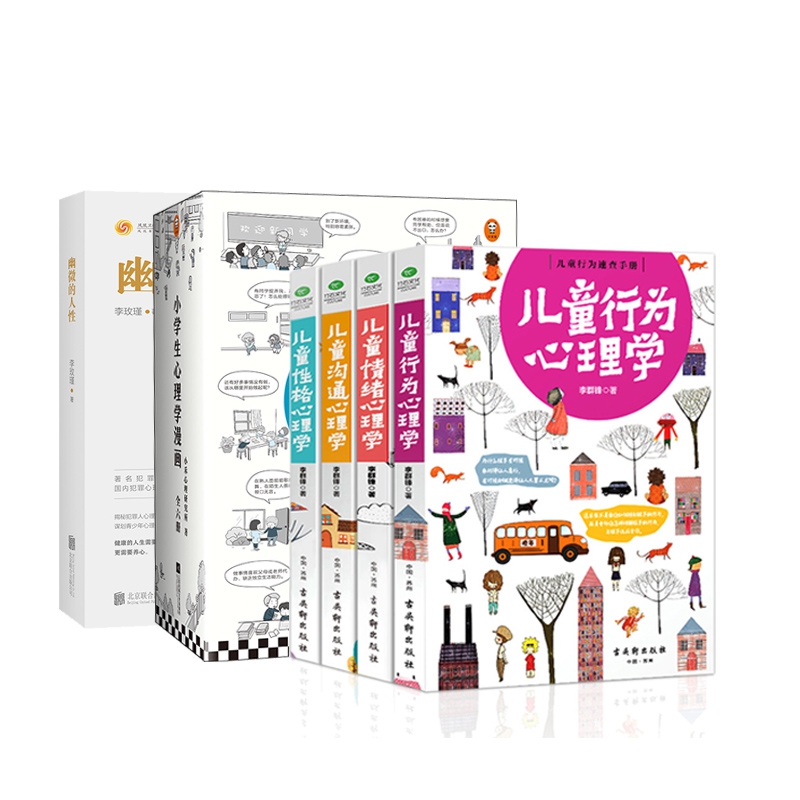 小学生心理学漫画6册+儿童心理学系列+签章版幽微的人性 全11册