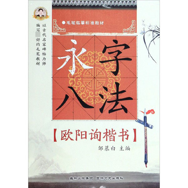 永字八法(欧阳询楷书毛笔临摹标准教材)/邹慕白字帖精品系列