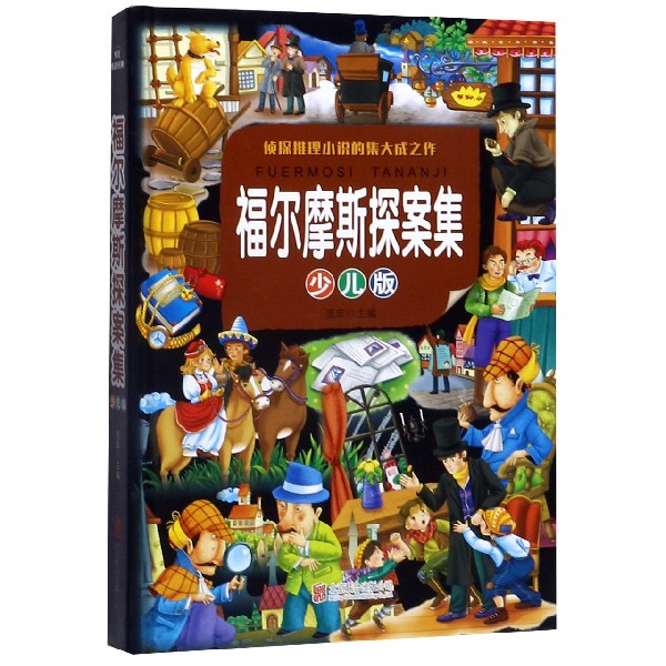 福尔摩斯探案集(少儿版)(精)
