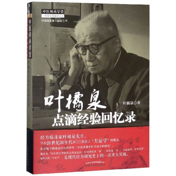 叶橘泉点滴经验回忆录/叶橘泉医集