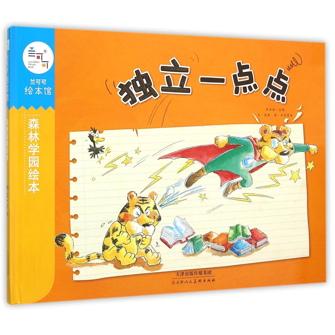 独立一点点(精)/森林学园绘本