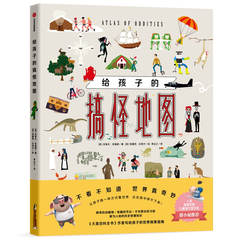 给孩子的搞怪地图(精)