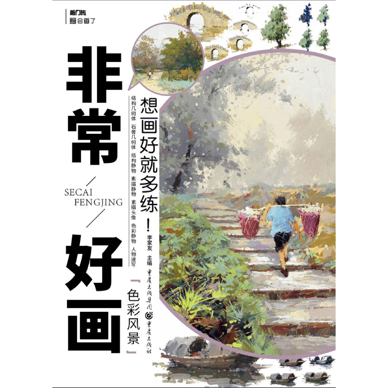 非常好画(色彩风景)/敲门砖