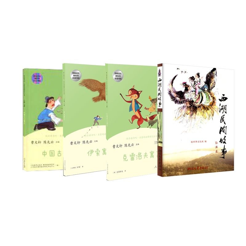 克雷洛夫寓言+中国古代寓言+伊索寓言(3下)&西湖民间故事  全4册