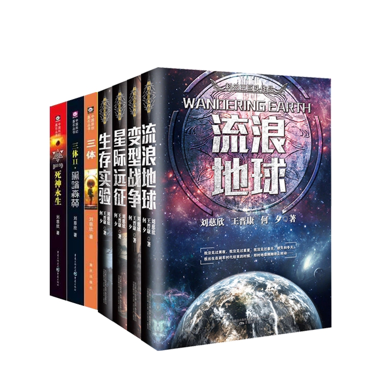 三体1-3+生存实验+星际远征+变型战争+流浪地球 全7册