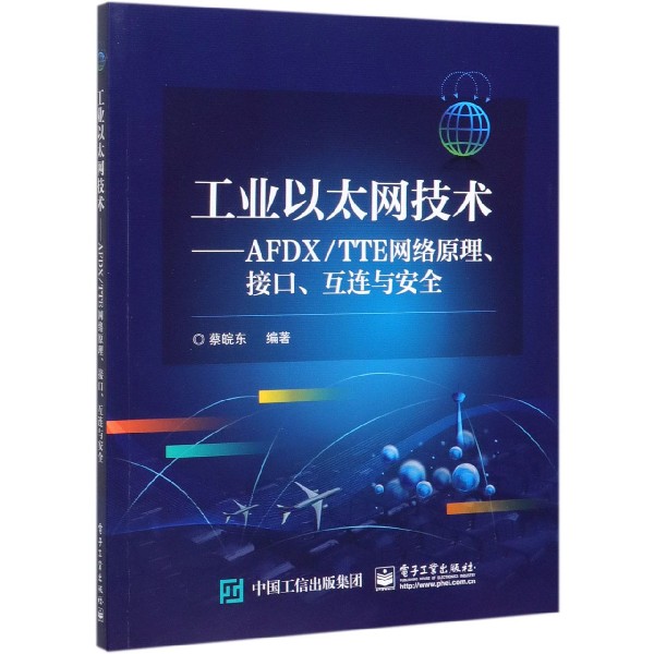 工业以太网技术--AFDXTTE网络原理接口互连与安全