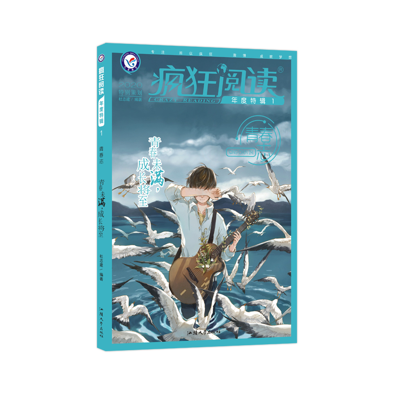 疯狂阅读年度特辑1 青春志(年刊)(2020新版)--天星教育