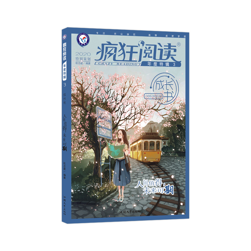 疯狂阅读年度特辑3 成长书(年刊)(2020新版)--天星教育