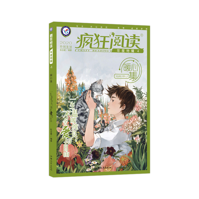 疯狂阅读年度特辑4 暖心集（年刊）（2020新版）--天星教育