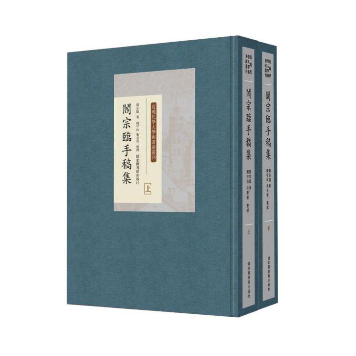 阎宗临手稿集(上下)(精)/近现代学人学术著述丛刊