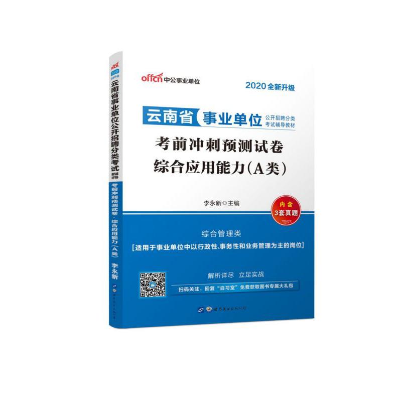 综合应用能力(A类考前冲刺预测试卷2020全新升级云南省事业单位公开招聘分类考试辅导教